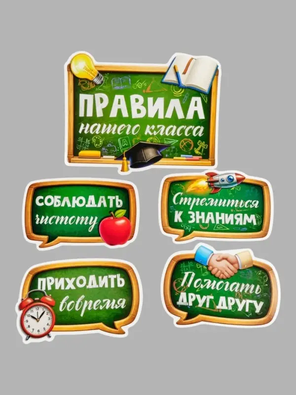 Набор оформительский &laquo;Правила нашего класса&raquo;, 15 предметов