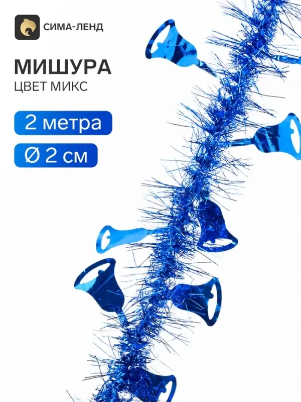 Мишура новогодняя &laquo;Зимнее волшебство. Фонарик&raquo;, колокольчик, d=2 см, 200 см, МИКС