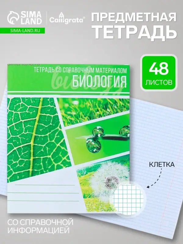 Предметная тетрадь по биологии Calligrata &laquo;Коллаж&raquo;, 48 листов, в клетку, со справочным материалом, обложка из мелованного картона