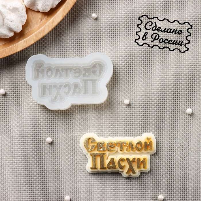 Силиконовая форма «Светлой пасхи», 7×4 см, цвет прозрачный Силиконовая форма «Светлой пасхи», 7×4 см, цвет прозрачный