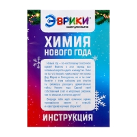 Набор для опытов «Химия Нового года», 20 опытов, в пакете