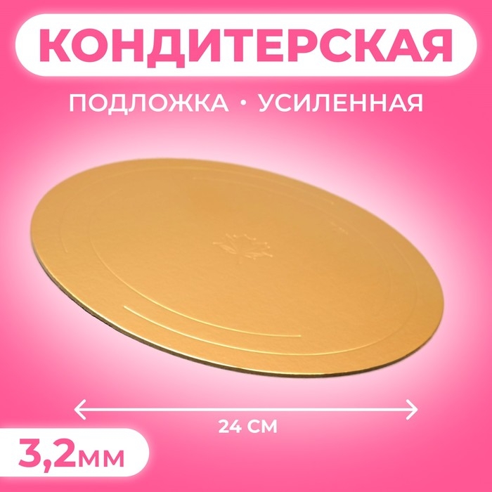Подложка усиленная 24 см, золото - жемчуг, 3,2 мм Подложка усиленная 24 см, золото - жемчуг, 3,2 мм