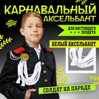 Карнавальный аксельбант «Солдат на параде», белый