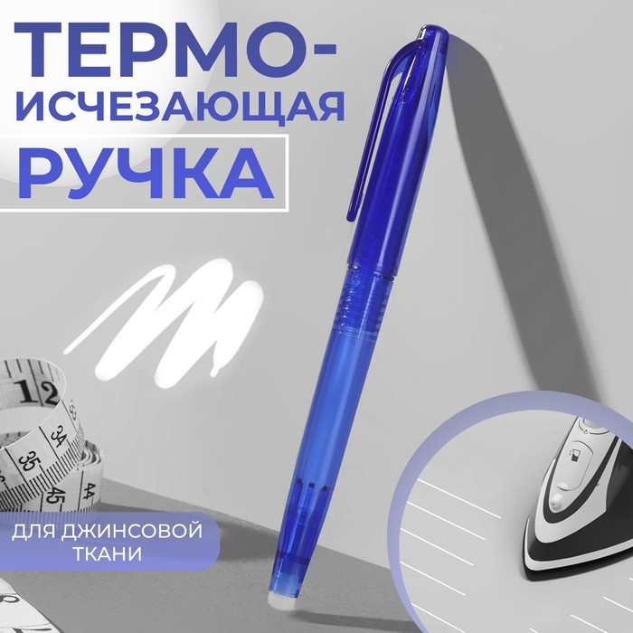 Ручка для джинсовой ткани термоисчезающая, цвет белый Ручка для джинсовой ткани термоисчезающая, цвет белый