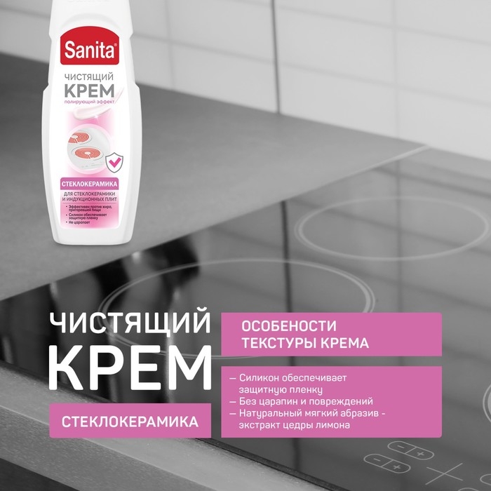 Крем Sanita для стеклокерамики, 600 мл Крем Sanita для стеклокерамики, 600 мл