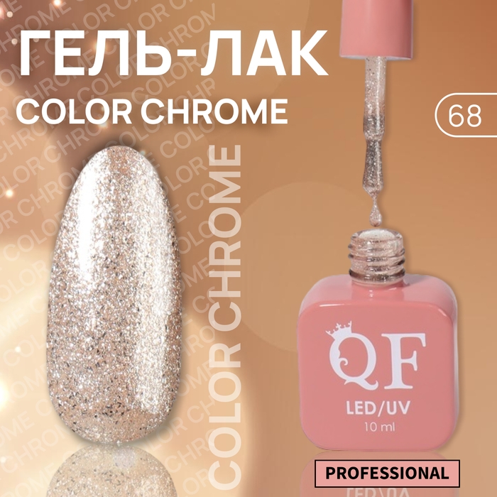 Гель лак для ногтей «COLOR CHROME», 3-х фазный, 10 мл, LED/UV, цвет бежевый (68) Гель лак для ногтей «COLOR CHROME», 3-х фазный, 10 мл, LED/UV, цвет бежевый (68)