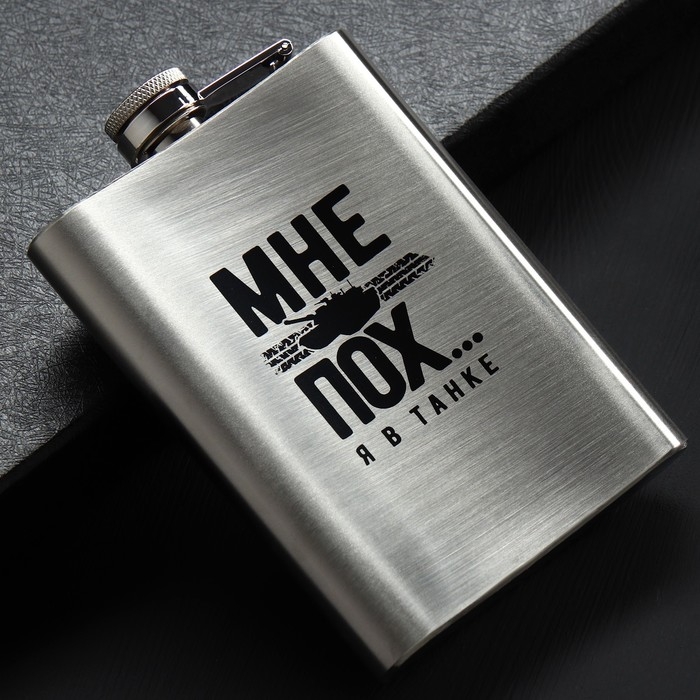 Фляжка «В танке», 240 мл Фляжка «В танке», 240 мл