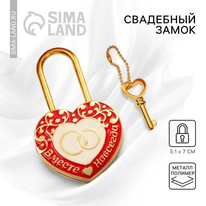 Замок свадебный с ключом «Вместе навсегда». Замок свадебный с ключом «Вместе навсегда».