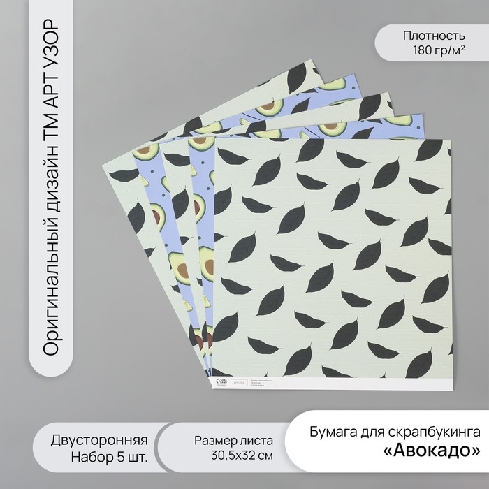 Бумага для скрапбукинга двусторонняя Бумага для скрапбукинга двусторонняя "Авокадо" плотность 180 гр набор 5 шт 30,5х32 см