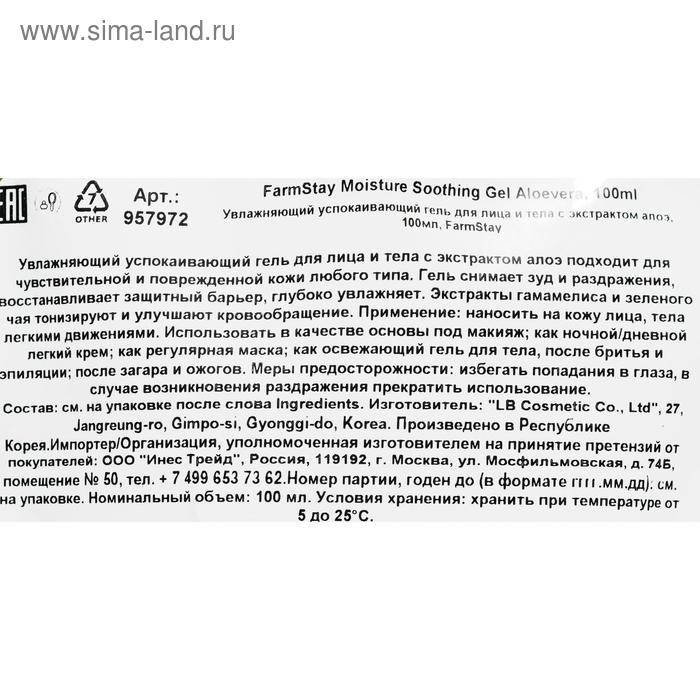 Гель для лица и тела FarmStay, увлажняющий и успокаивающий, с экстрактом алоэ, 100 мл Гель для лица и тела FarmStay, увлажняющий и успокаивающий, с экстрактом алоэ, 100 мл