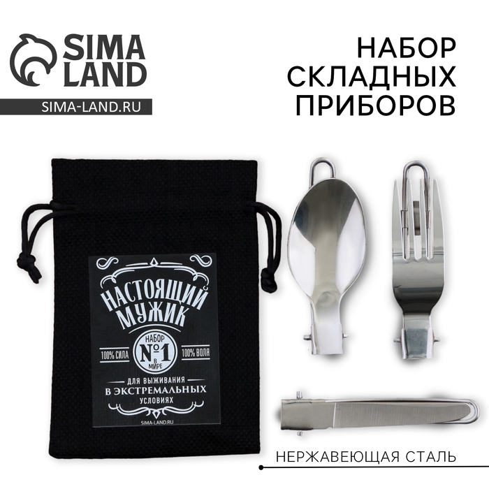 Подарочный набор складных приборов «Настоящий мужик»: вилка, ложка, нож Подарочный набор складных приборов «Настоящий мужик»: вилка, ложка, нож