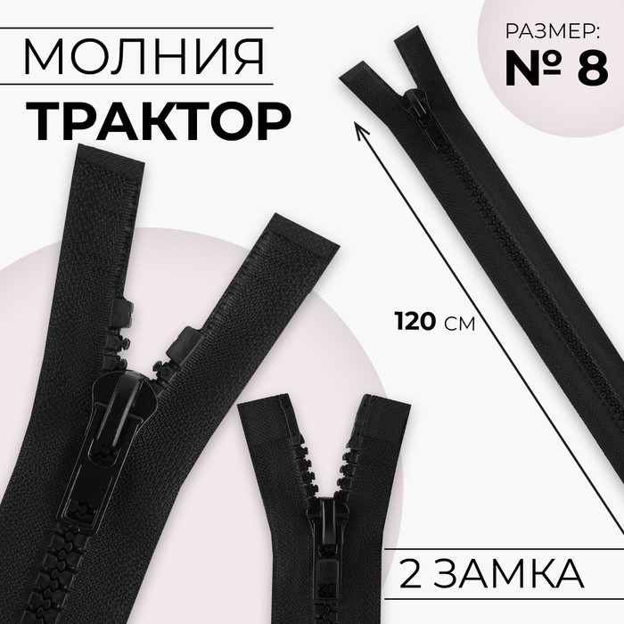 Молния «Трактор», №8, разъёмная, 2 бегунка, замки автомат, 120 см, цвет чёрный, цена за 1 штуку Молния «Трактор», №8, разъёмная, 2 бегунка, замки автомат, 120 см, цвет чёрный, цена за 1 штуку