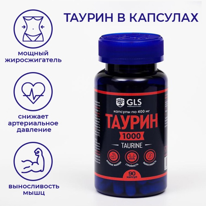 Таурин 1000 для повышения энергии и выносливости GLS Pharmaceuticals, 90 капсул по 400 мг Таурин 1000 для повышения энергии и выносливости GLS Pharmaceuticals, 90 капсул по 400 мг
