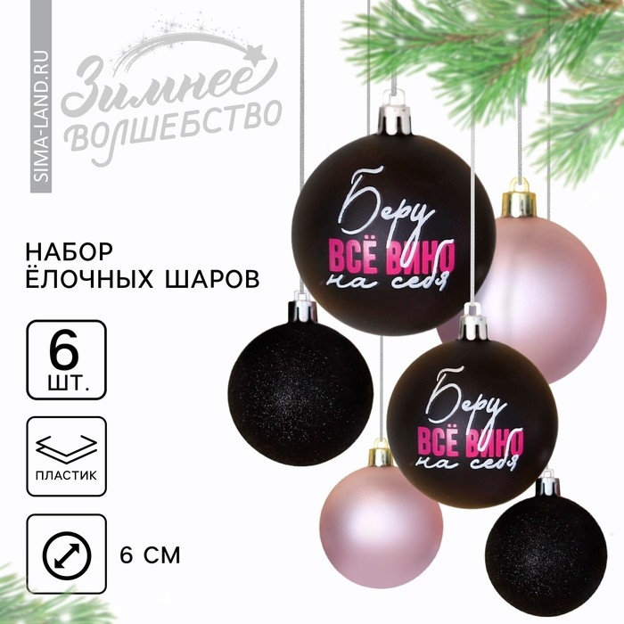 Шары ёлочные новогодние «Беру все вино на себя», на Новый год, пластик, d=6, 6 шт., цвет чёрный и нежно - розовый Шары ёлочные новогодние «Беру все вино на себя», на Новый год, пластик, d=6, 6 шт., цвет чёрный и нежно - розовый