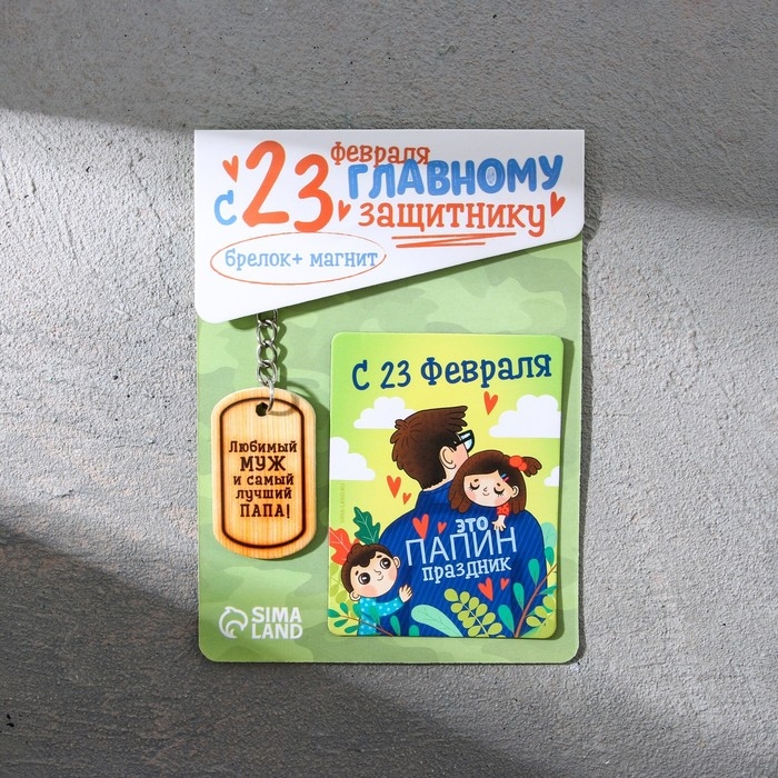 Магнит и брелок на 23 Февраля «Любимый муж и самый лучший папа!», подарочный набор : 2 предмета Магнит и брелок на 23 Февраля «Любимый муж и самый лучший папа!», подарочный набор : 2 предмета