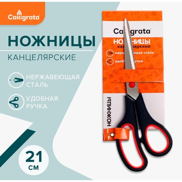 Ножницы канцелярские 21 см, ручки пластиковые с резиновыми вставками Ножницы канцелярские 21 см, ручки пластиковые с резиновыми вставками