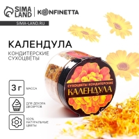 Цветы сухие &laquo;Календула&raquo; для капкейков, тортов, напитков, 3 г.