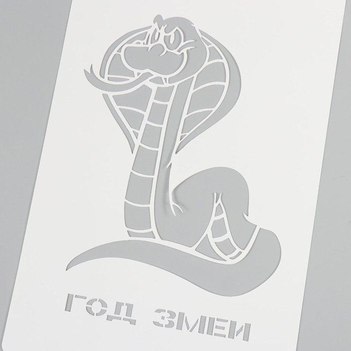 Трафарет новогодний пластиковый Трафарет новогодний пластиковый "Год змеи", размер 16х24 см