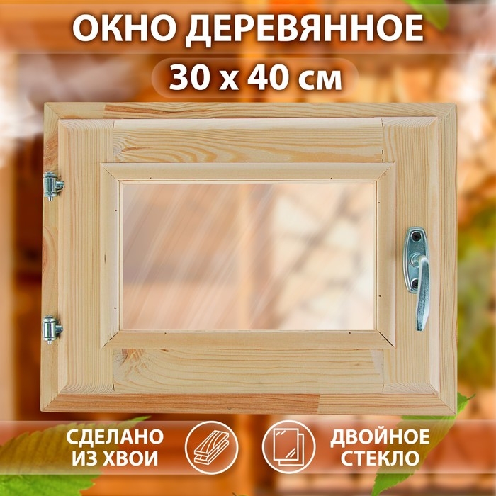 Окно, 30×40см, двойное стекло ХВОЯ Окно, 30×40см, двойное стекло ХВОЯ