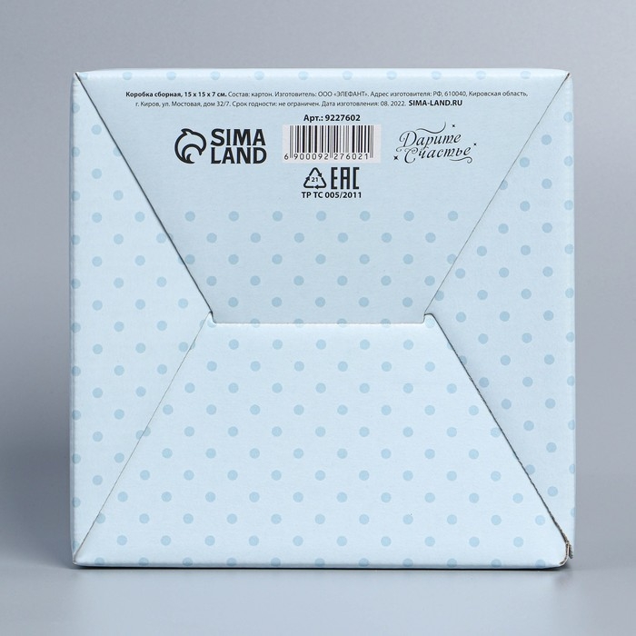 Коробка подарочная сборная, упаковка, «С Днём рождения», 15 х 15 х 7 см