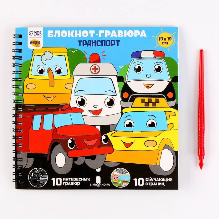 Познавательный гравюра блокнот детский «Машинки-помощники», 19 х 19 см, для мальчика