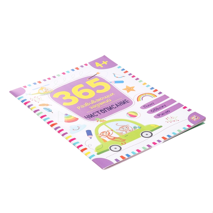 365 заданий «Чистописание» 365 заданий «Чистописание»