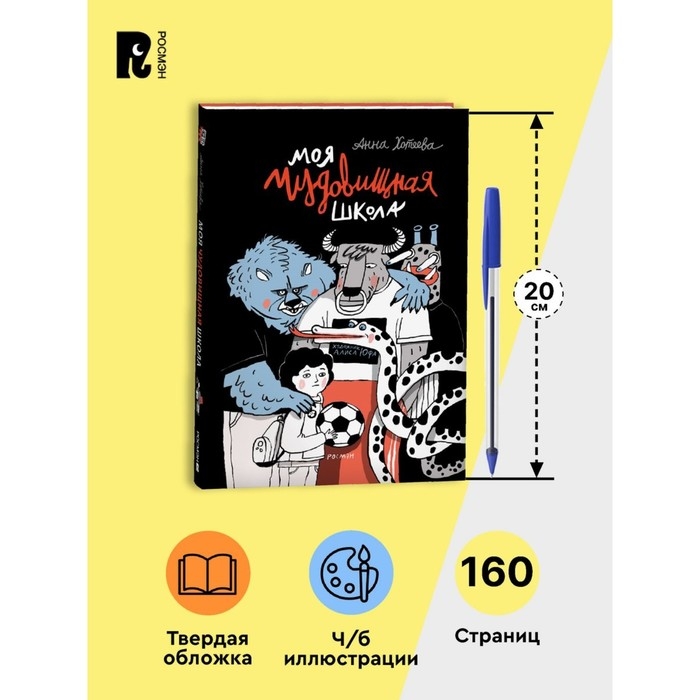 Моя чудовищная школа, А. Хотеева Моя чудовищная школа, А. Хотеева