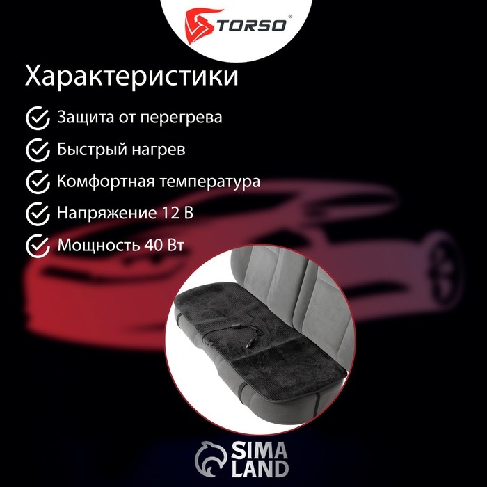 Накидка с подогревом TORSO, заднее сиденье, 12 В, регулятор, провод 120 см, велюр Накидка с подогревом TORSO, заднее сиденье, 12 В, регулятор, провод 120 см, велюр