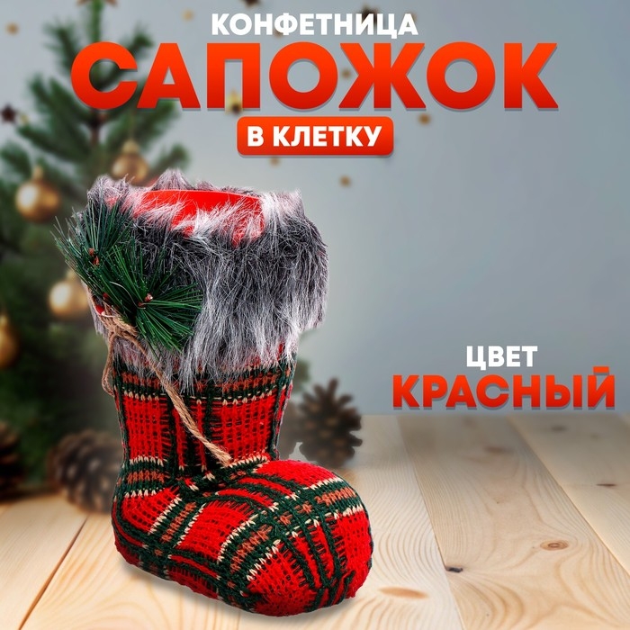 Конфетница «Сапожок», в клетку Конфетница «Сапожок», в клетку