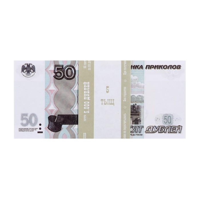 Пачка купюр 50 рублей Пачка купюр 50 рублей
