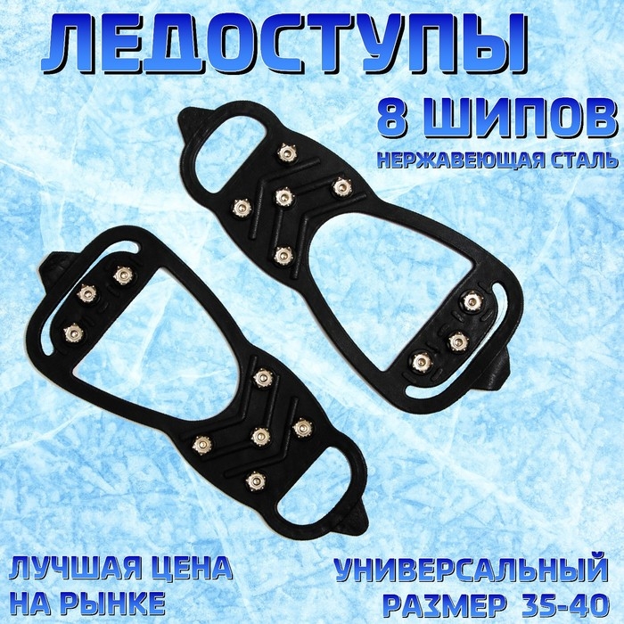 Ледоступы 8 шипов размер 35-40 Ледоступы 8 шипов размер 35-40