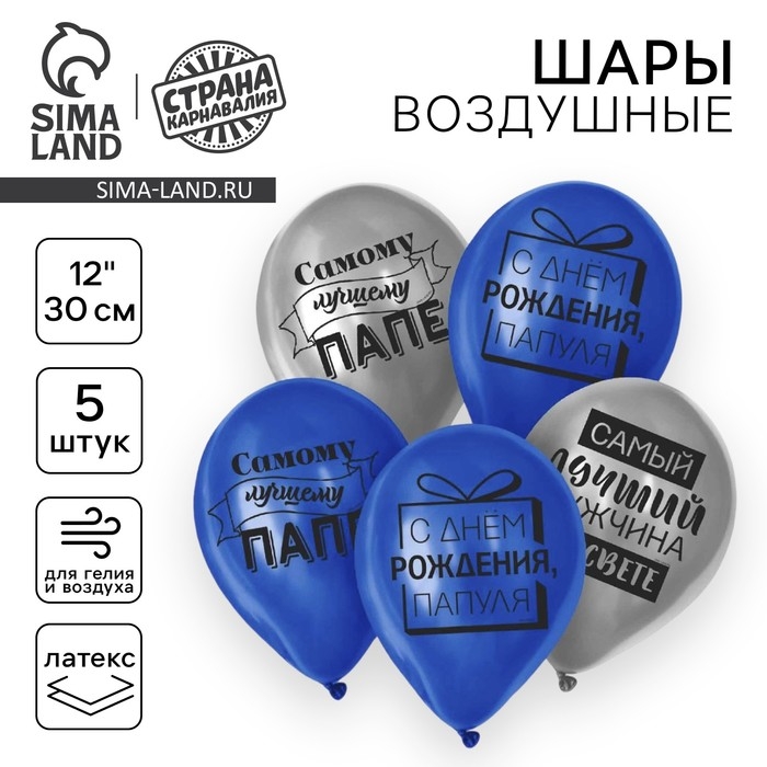 Воздушный шар латексный 12 Воздушный шар латексный 12" "Лучшему папе", 5 шт.