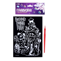 Гравюра на новый год «Весёлый Новый год!» с цветной основой