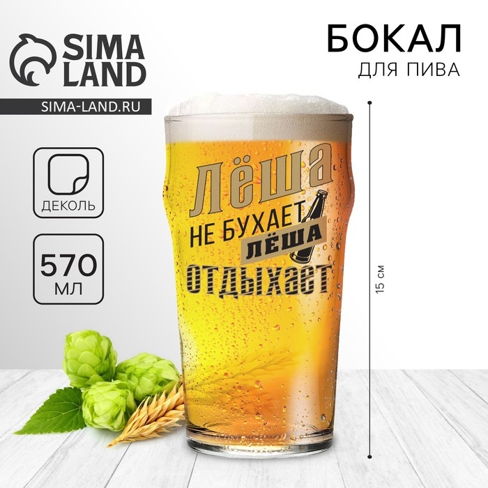 Бокал для пива именной «Лёша», 570 мл.
