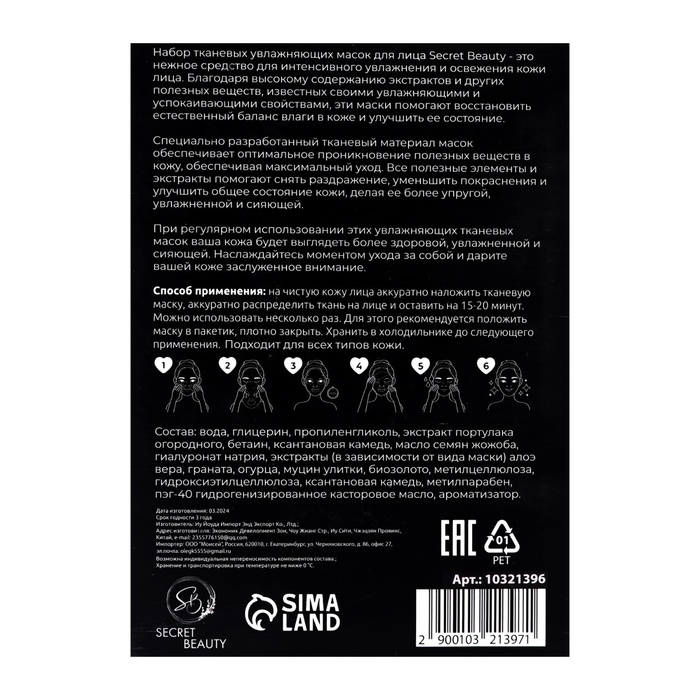 Набор увлажняющих, тканевых масок для лица &laquo;SB Beauty&raquo;, 20 шт