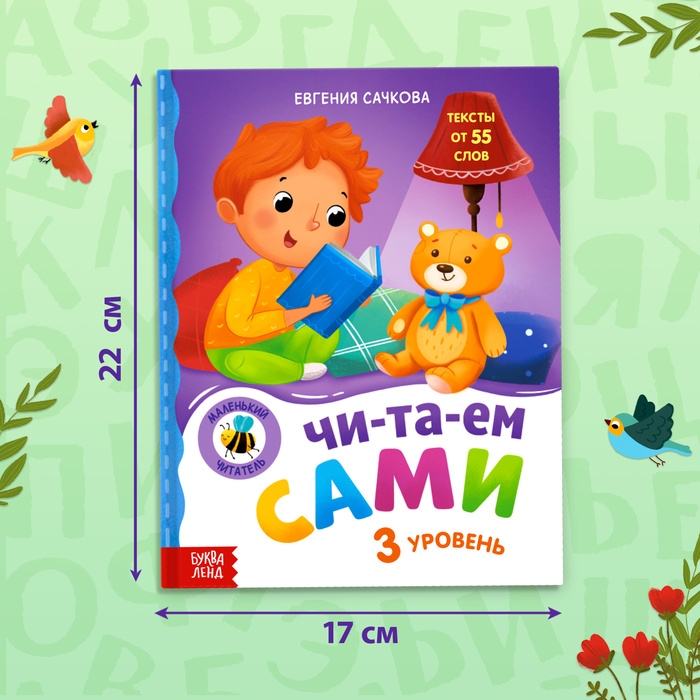 Книга для чтения по слогам «Читаем сами. 3 уровень», 48 стр. Книга для чтения по слогам «Читаем сами. 3 уровень», 48 стр.