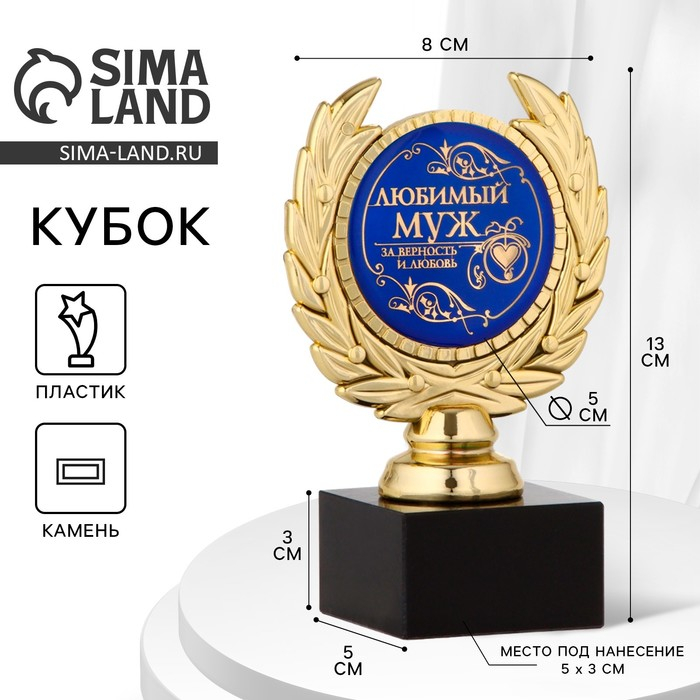 Кубок «Любимый муж», наградная фигура, пластик, золото, 13 х 8 х 5 см. Кубок «Любимый муж», наградная фигура, пластик, золото, 13 х 8 х 5 см.