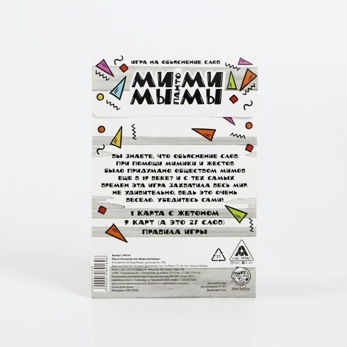 Настольная игра на объяснение слов «Мимы-пантомимы», 10 карт, 14+ Настольная игра на объяснение слов «Мимы-пантомимы», 10 карт, 14+