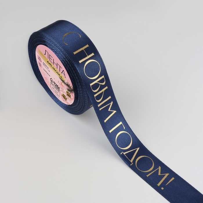Новый год! Лента атласная с тиснением «С Новым годом», 25 мм, 23 ± 1 м, цвет тёмно-синий Новый год! Лента атласная с тиснением «С Новым годом», 25 мм, 23 ± 1 м, цвет тёмно-синий
