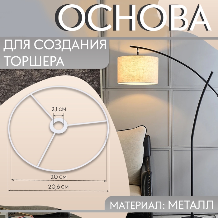 Основа для плетения торшера «Круг», металлическая, d = 20/20,6 см, цвет белый Основа для плетения торшера «Круг», металлическая, d = 20/20,6 см, цвет белый