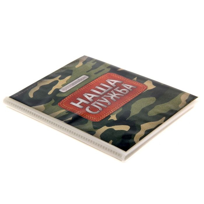 Фотоальбом в мягкой обложке Фотоальбом в мягкой обложке "Наша служба", 36 фото