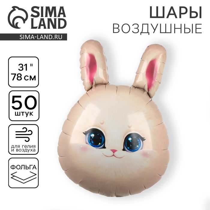 Воздушный шар фольгированный 31 Воздушный шар фольгированный 31" «Зайка», набор 50 шт.