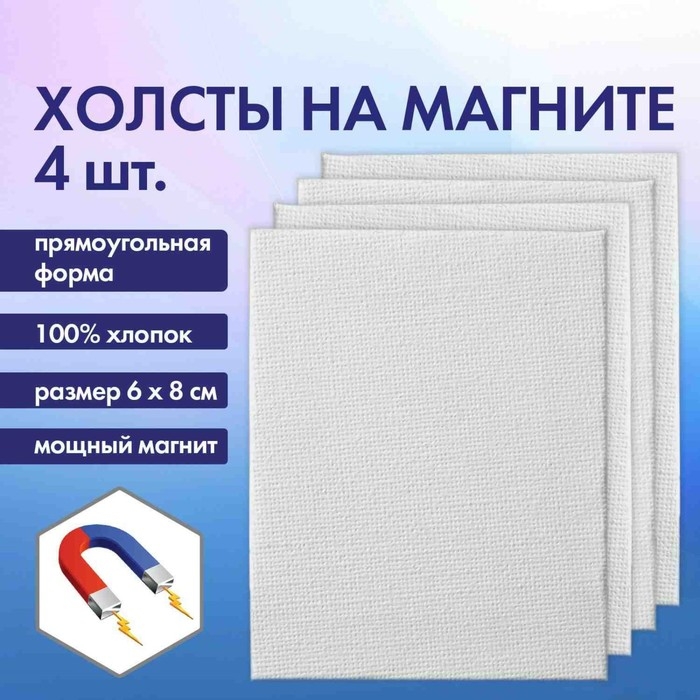 Холст на картоне с магнитои 6 х 8 см, хлопок 100%, акриловый грунт, набор 4 штуки, BRAUBERG Холст на картоне с магнитои 6 х 8 см, хлопок 100%, акриловый грунт, набор 4 штуки, BRAUBERG