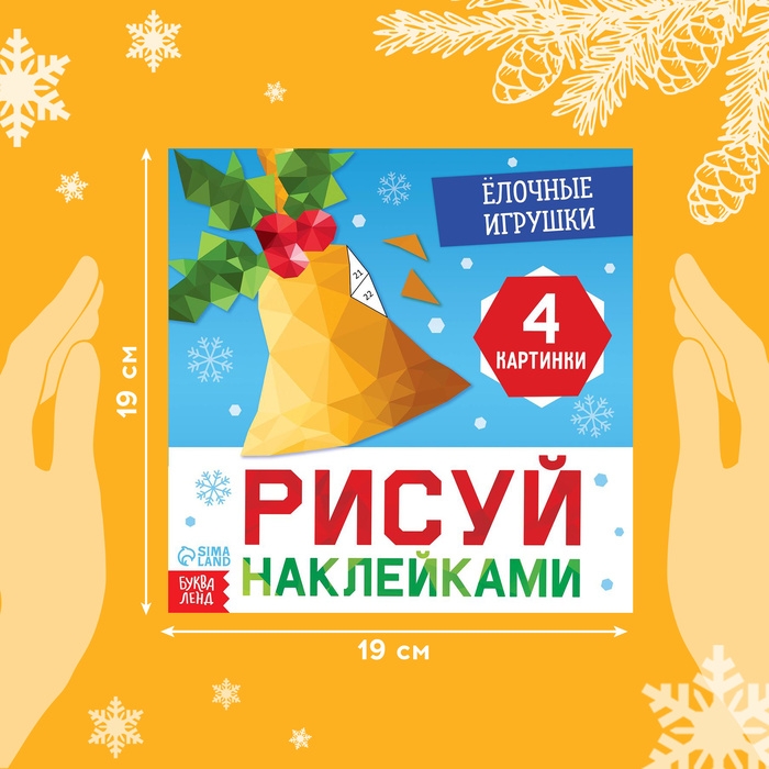 Новый год! Книга «Рисуй наклейками. Ёлочные игрушки», 12 стр. Новый год! Книга «Рисуй наклейками. Ёлочные игрушки», 12 стр.