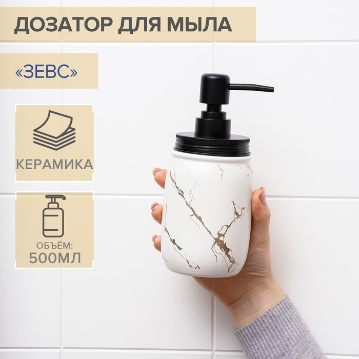Дозатор для жидкого мыла «Зевс», 500 мл, цвет белый Дозатор для жидкого мыла «Зевс», 500 мл, цвет белый