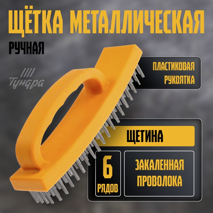 Щетка металлическая ручная ТУНДРА, пластиковая рукоятка, 6-рядная Щетка металлическая ручная ТУНДРА, пластиковая рукоятка, 6-рядная