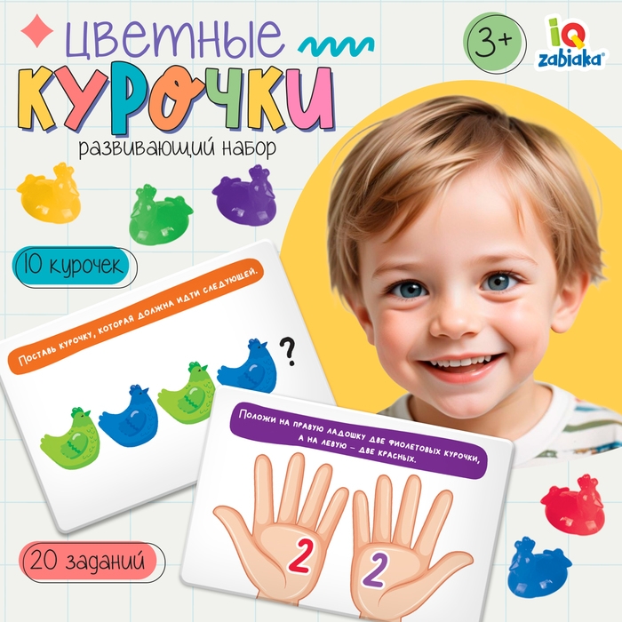 Развивающий набор «Цветные курочки», 10 фигурок, задания на карточках Развивающий набор «Цветные курочки», 10 фигурок, задания на карточках