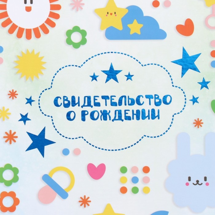 Свидетельство о рождении Свидетельство о рождении "Фигурки" тиснение, грибочек, А5