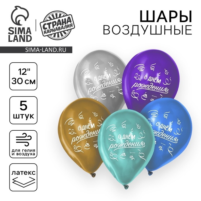 Воздушный шар латексный 12" &laquo;С Днём Рождения&raquo;, хром, 5 шт.