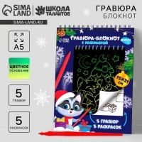 Блокнот гравюра - раскраска на новый год «С Новым годом», 10 листов